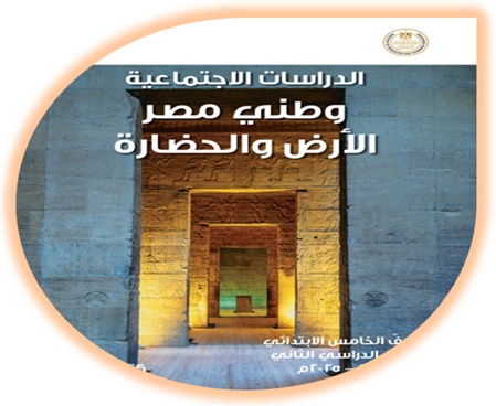 كتاب الطالب لمادة الدراسات الاجتماعية للصف الخامس الابتدائي الفصل الثاني